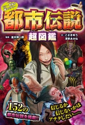 シン・世界の超ミステリー　都市伝説超図鑑