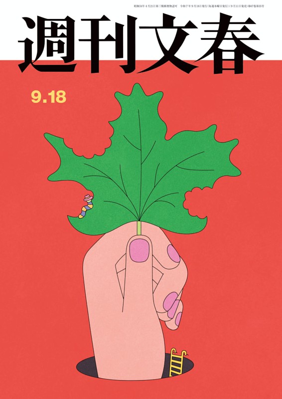 週刊文春 9月18日号