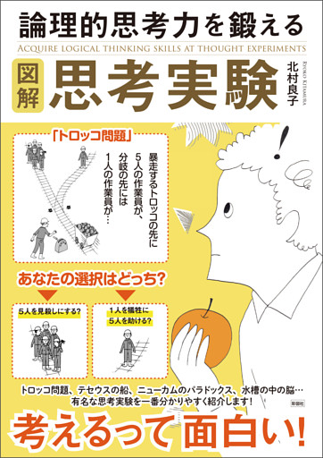図解　論理的思考力を鍛える思考実験