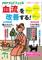 PHPからだスマイル2026年2月号 「血流」を改善する！