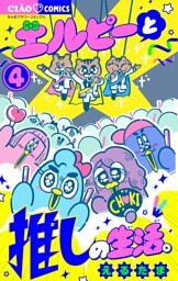 エルピーと推しの生活。（４）