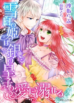 雪白の姫は銀の皇子の愛に溺れる