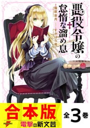 【合本版】悪役令嬢の怠惰な溜め息　全３巻