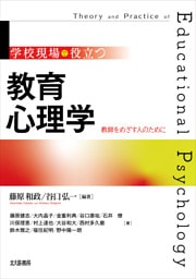 学校現場で役立つ　教育心理学：教師をめざす人のために
