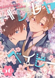ハレルヤベイビー 分冊版 56