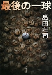 最後の一球