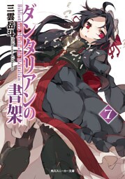 ダンタリアンの書架７