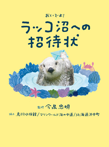 おいでよ！ ラッコ沼への招待状