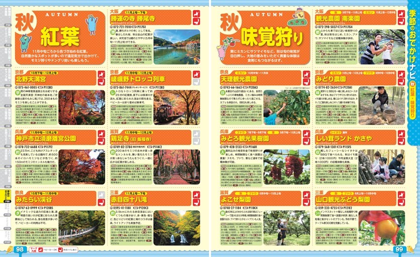季節のおでかけナビ／秋 紅葉・味覚狩り