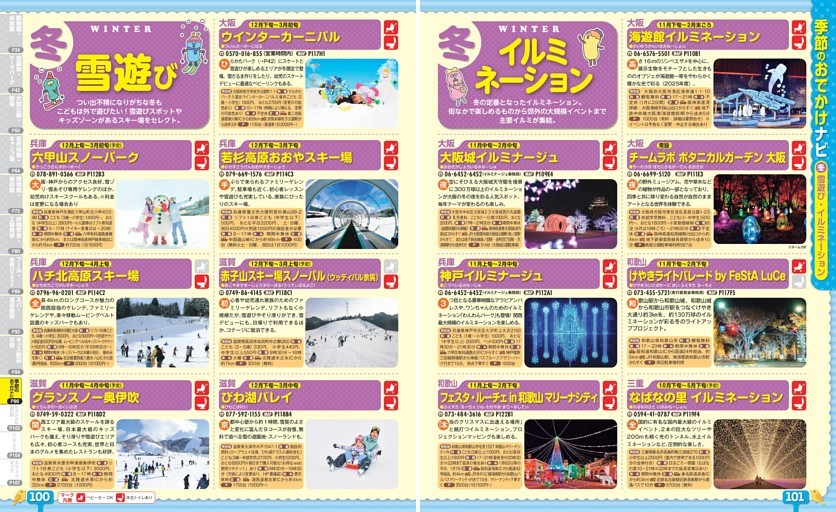 季節のおでかけナビ／冬 雪遊び・イルミネーション