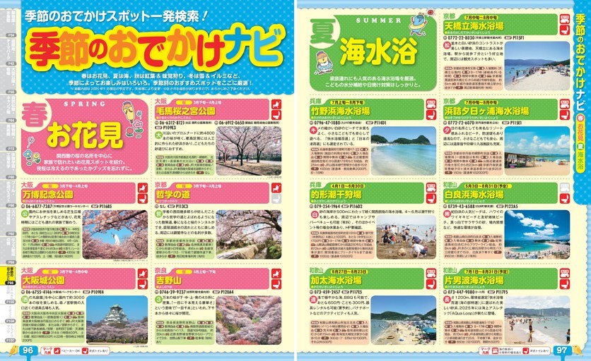 季節のおでかけナビ／春 お花見／夏 海水浴