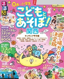 るるぶ こどもとあそぼ！関西（2027年版）