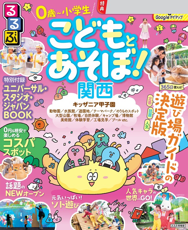 るるぶ こどもとあそぼ！関西（2027年版）