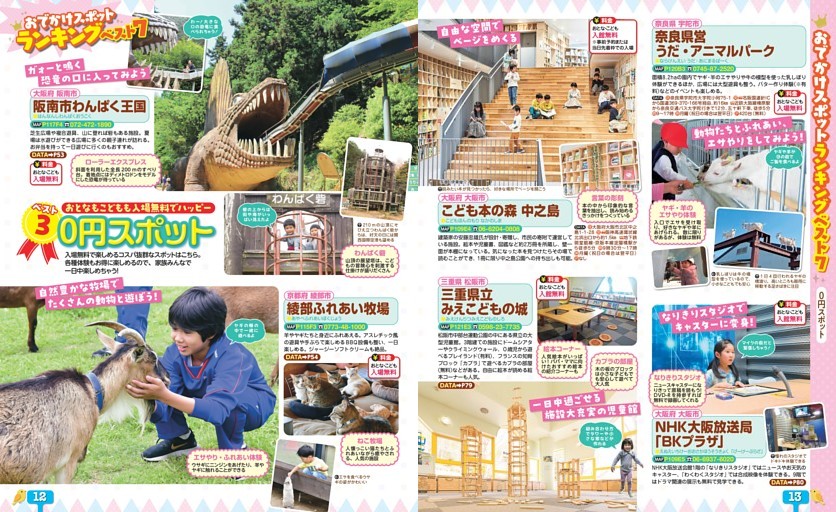 おでかけスポットランキングベスト7／0円スポット