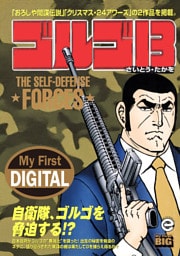 My First DIGITAL『ゴルゴ13』 （31）「THE SELF-DEFENSE FORCES」