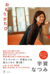 おもうがたび