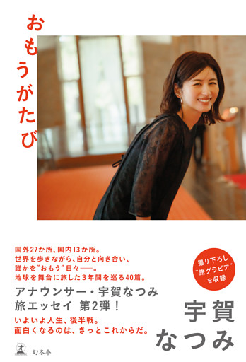 おもうがたび