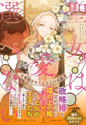 聖女は愛を選べない 生贄姫をめぐる七人の求婚者（上）