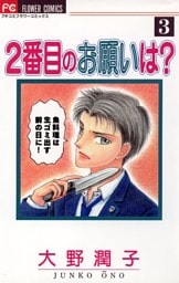 2番目のお願いは？（３）