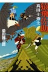 猿飛佐助　真田十勇士