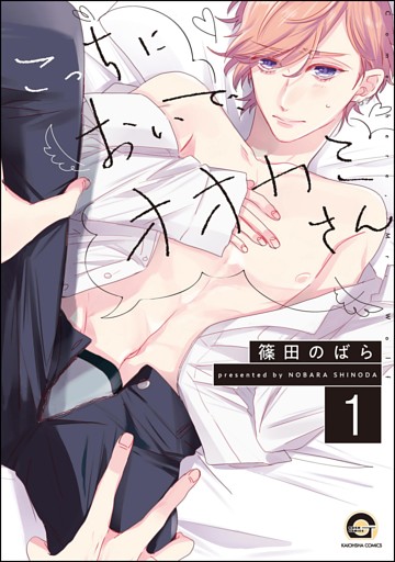 こっちにおいで、オオカミさん（分冊版）