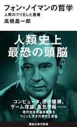 フォン・ノイマンの哲学　人間のフリをした悪魔