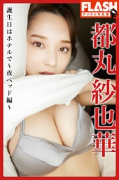 【電子版限定133ページ】FLASHデジタル写真集　都丸紗也華　誕生日はホテルで～夜ベッド編～