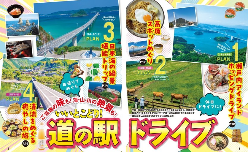 ご当地の味も！海・山・川の絶景も！ いいとこどり！ 道の駅ドライブ