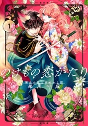 のけもの恋がたり～稀血の娘とあやかし狐～（１）