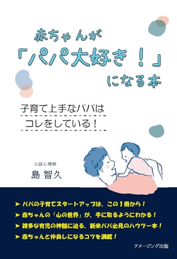 赤ちゃんが「パパ大好き！」になる本　～子育て上手なパパは コレをしている！～