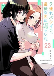 子連れバツイチ、最後の恋は沼でした。【単話版】（23）