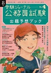 公務員試験　受験ジャーナル　８年度No.4　出題予想ブック