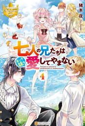 コミック】七人の兄たちは末っ子妹を愛してやまない(3) | アニメイト