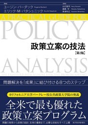 政策立案の技法（第２版）―問題解決を「成果」に結び付ける８つのステップ