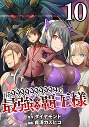 【分冊版】HP9999999999の最強なる覇王様（１０）
