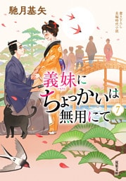 義妹にちょっかいは無用にて ： 7