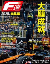F速 2025年 総集編 表紙