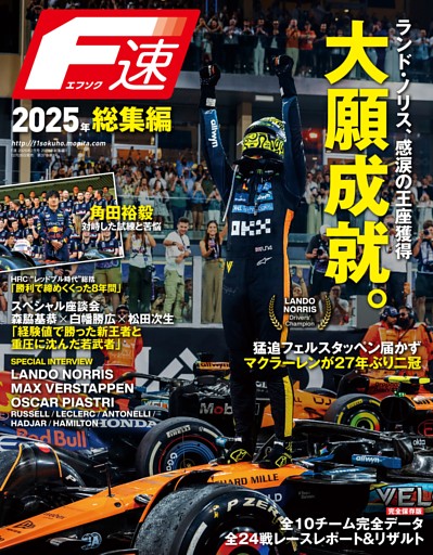 F速 2025年 総集編