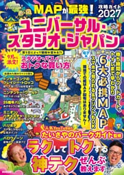 MAPが最強！ユニバーサル・スタジオ・ジャパン攻略ガイド2027