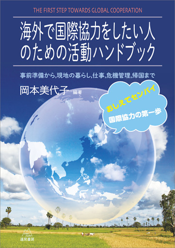 海外で国際協力をしたい人のための活動ハンドブック