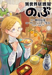 異世界居酒屋「のぶ」(22)