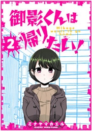 御影くんは帰りたい！【GANMA!版】（２）