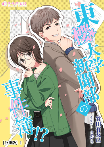 東櫻大学新聞部の事件簿!?【分冊版】