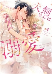 犬飼さんは隠れ溺愛上司 ※今夜だけは「好き」を我慢できません！【かきおろし漫画＆電子限定かきおろし漫画付】　（4）