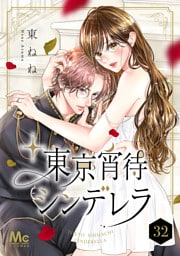 東京宵待シンデレラ 32