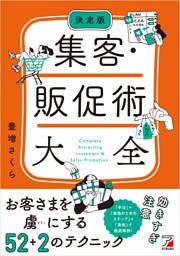 決定版 集客・販促術大全