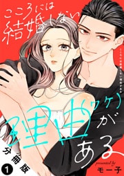 こころには結婚しない理由がある 分冊版 1
