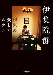 作家の愛したホテル