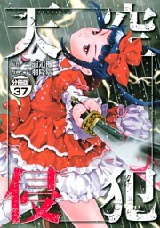 天空侵犯　分冊版（３７）