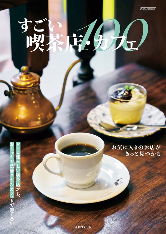 巻頭特集】 昔ながらのレトロ喫茶 コーヒー専門店 ぽえむ 幡ヶ谷